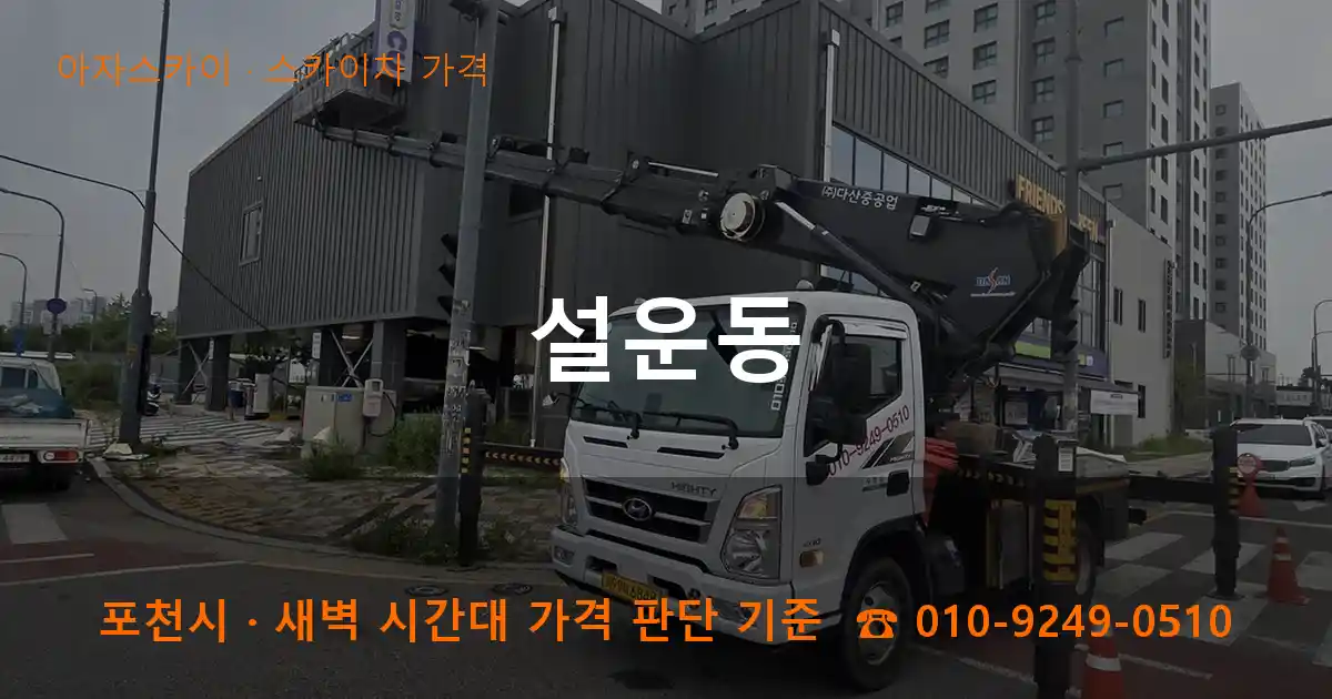 포천 설운동 스카이차 가격 작업