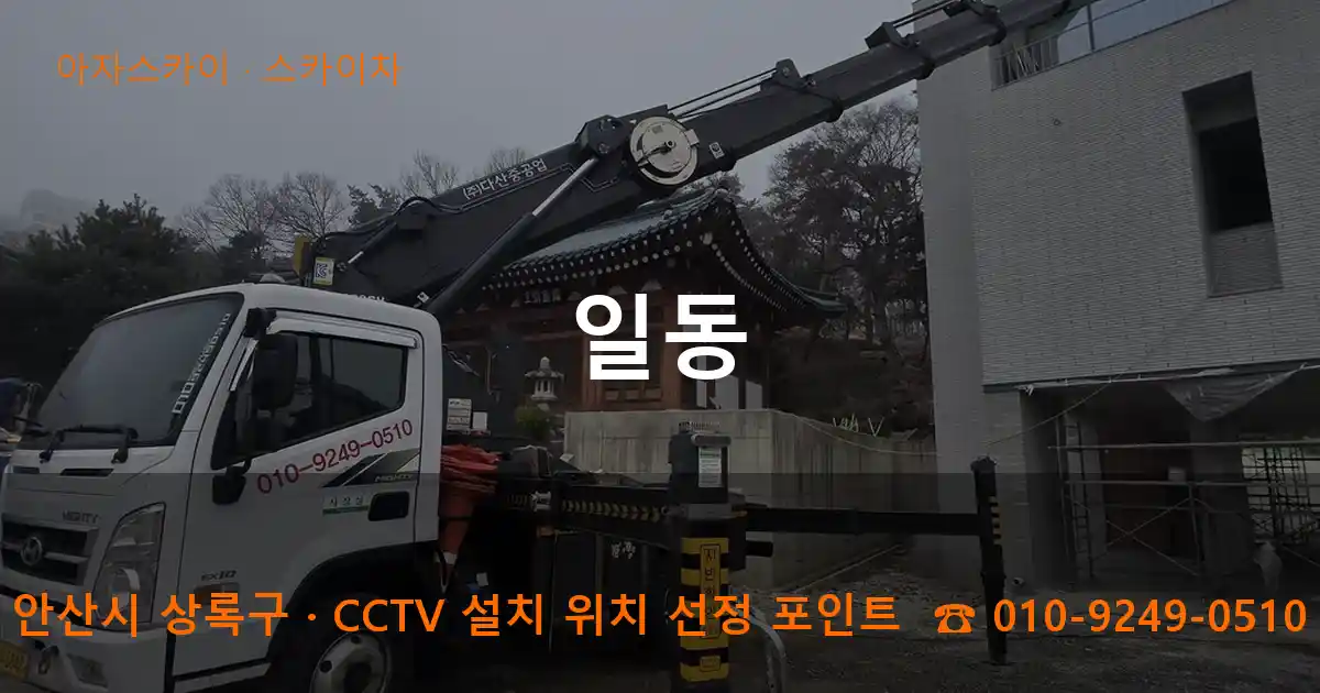 안산시 상록구 일동 스카이차 작업