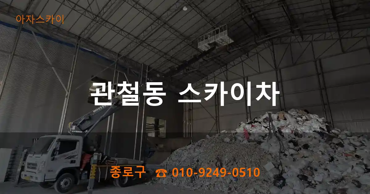 종로구 관철동 스카이차