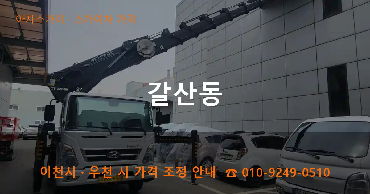 이천 갈산동 스카이차 가격 작업