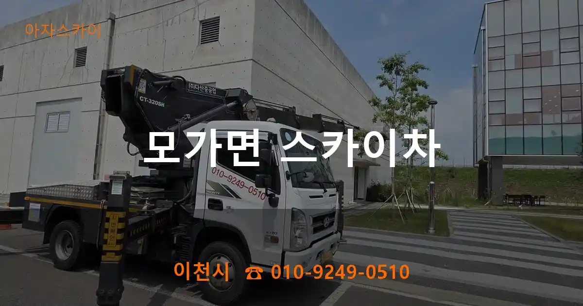 이천시 모가면 스카이차