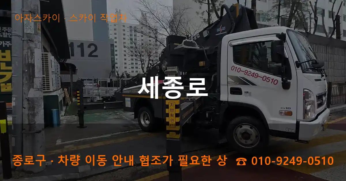 종로구 세종로 스카이 작업차 작업
