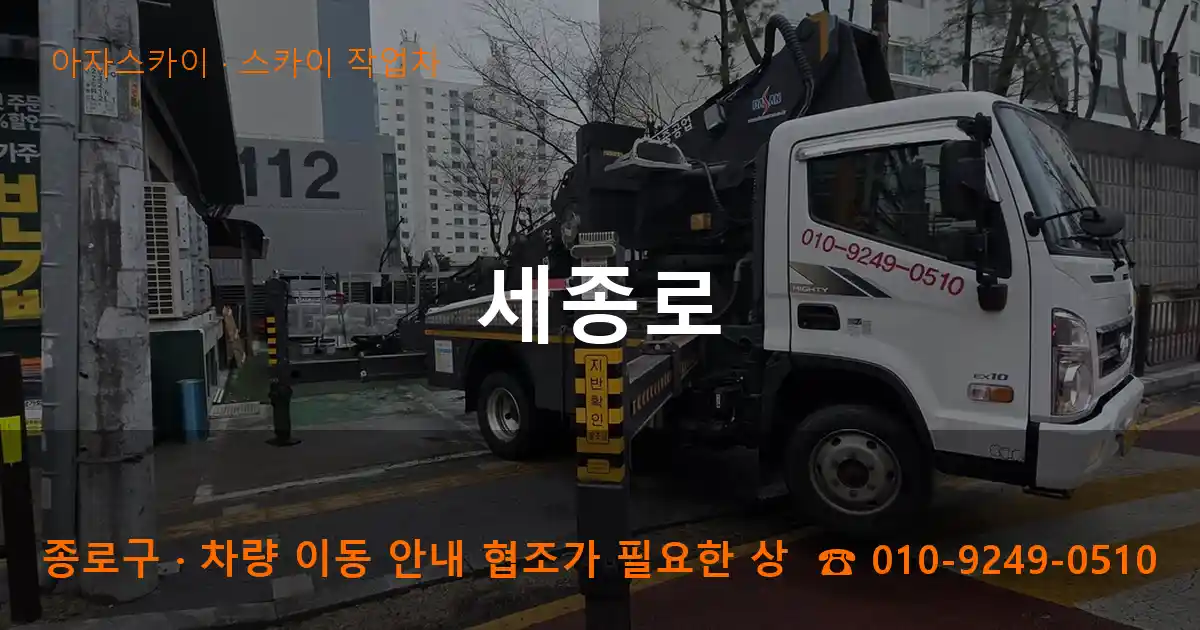 종로구 세종로 스카이 작업차 작업