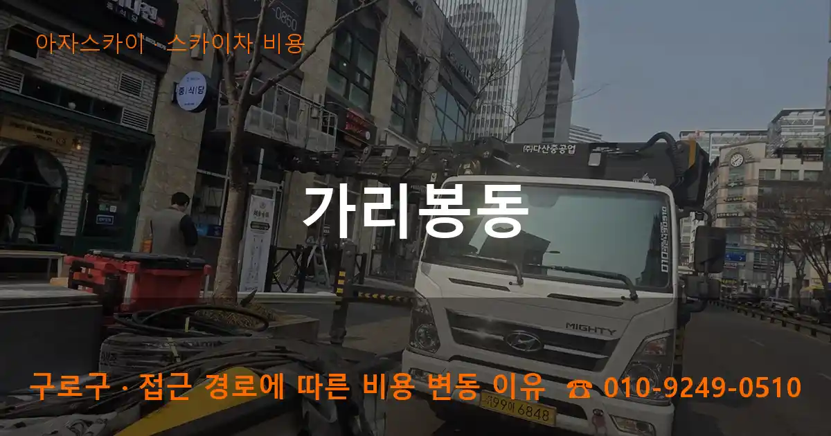 구로구 가리봉동 스카이차 비용 작업