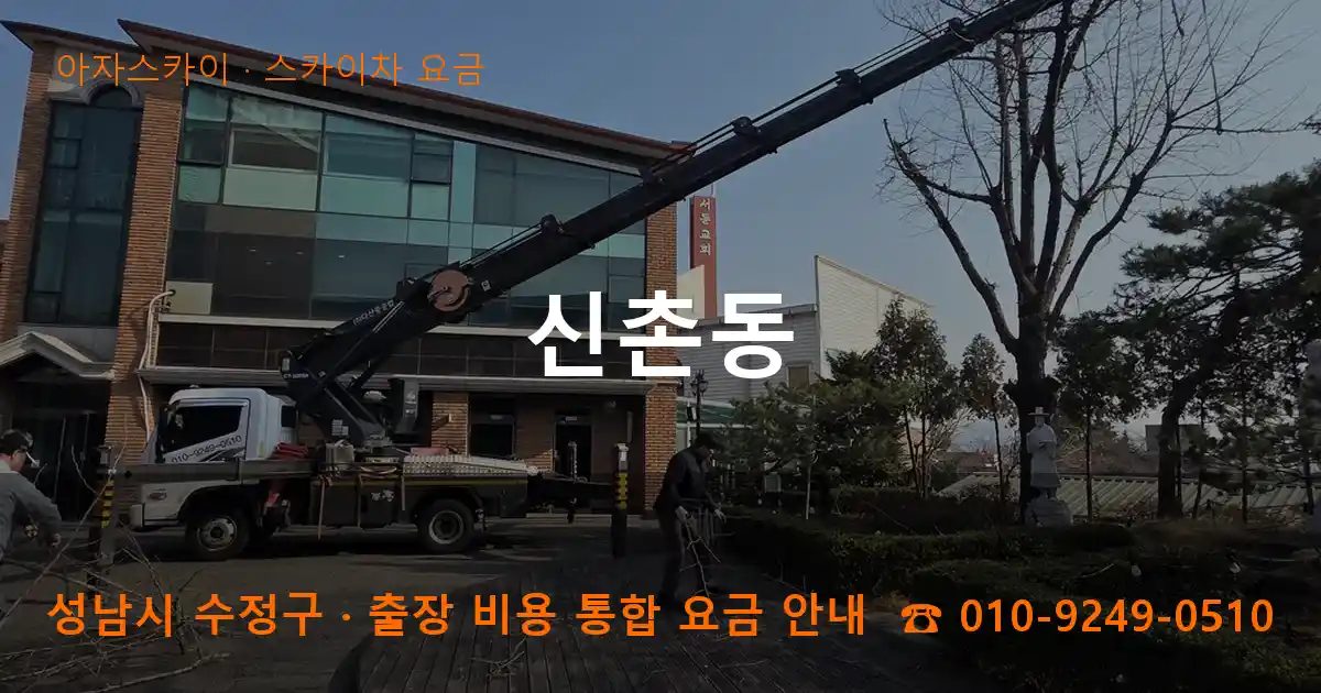 성남시 수정구 신촌동 스카이차 요금 작업