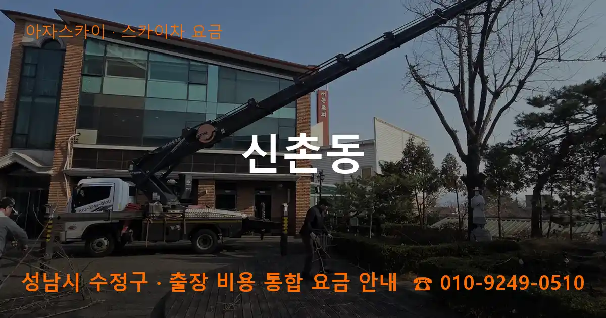 성남 수정구 신촌동 스카이차 요금 작업