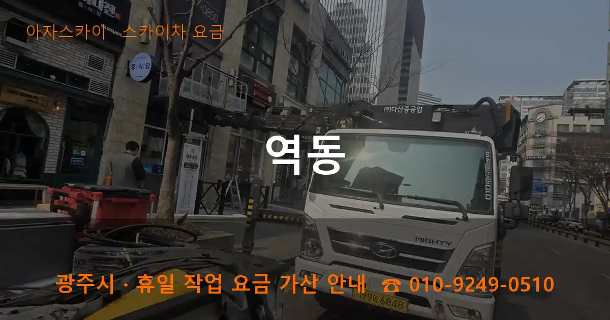 광주 역동 스카이차 요금 작업
