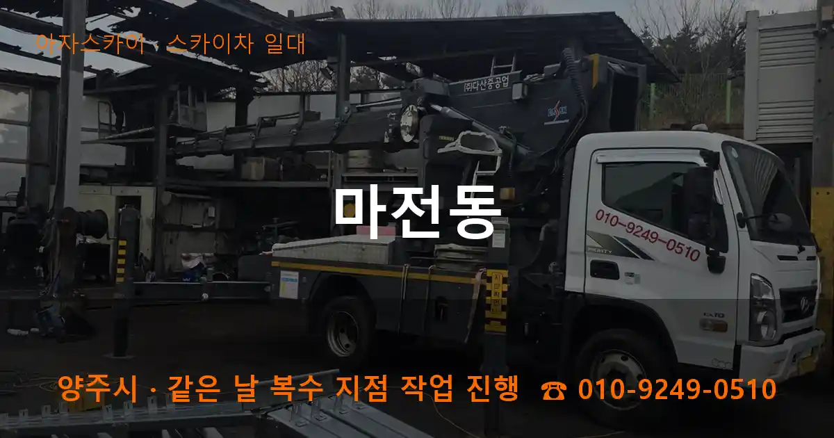 양주시 마전동 스카이차 일대 작업