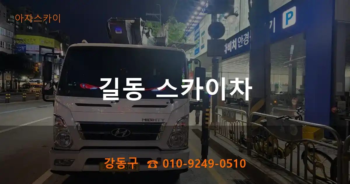 강동구 길동 스카이차
