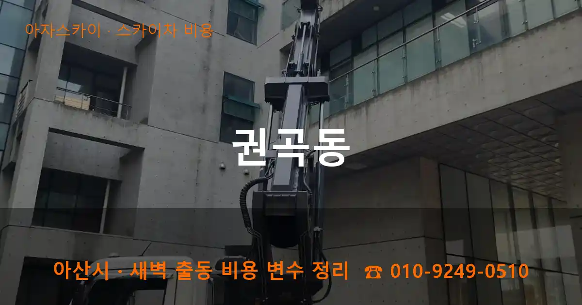 아산 권곡동 스카이차 비용 작업