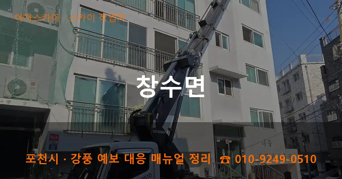 포천 창수면 스카이 작업차 작업