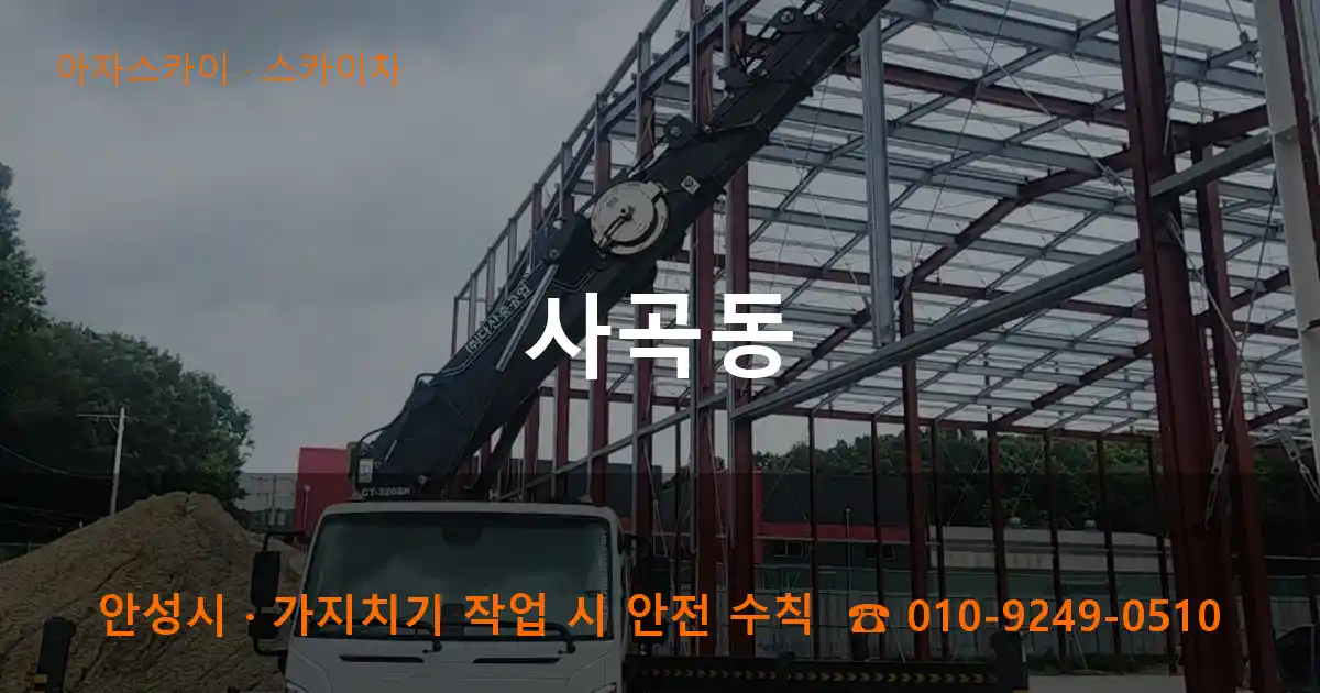안성시 사곡동 스카이차 작업