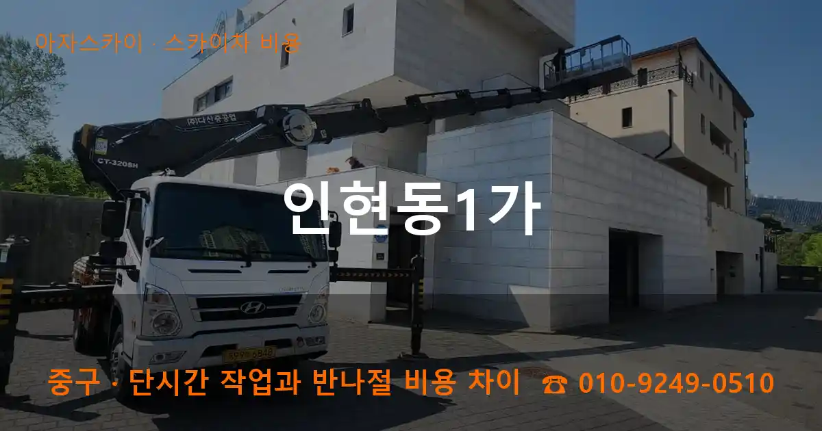 중구 인현동1가 스카이차 비용 작업