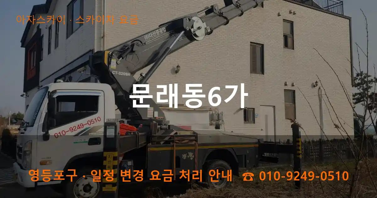 영등포구 문래동6가 스카이차 요금 작업