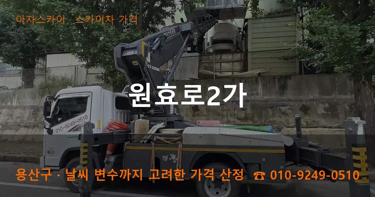 용산구 원효로2가 스카이차 가격 작업