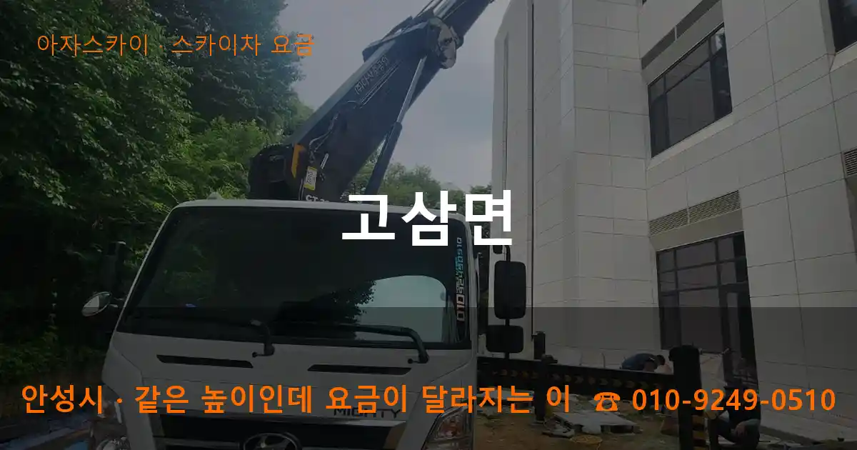 안성시 고삼면 스카이차 요금 작업