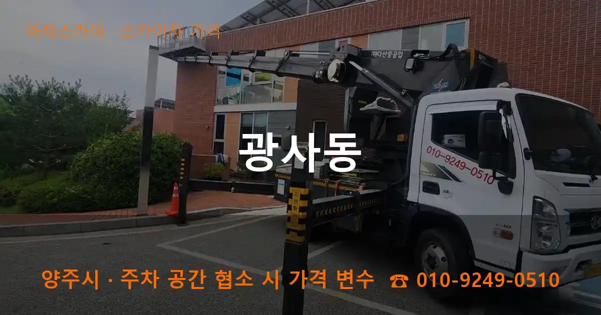 양주시 광사동 스카이차 가격 작업