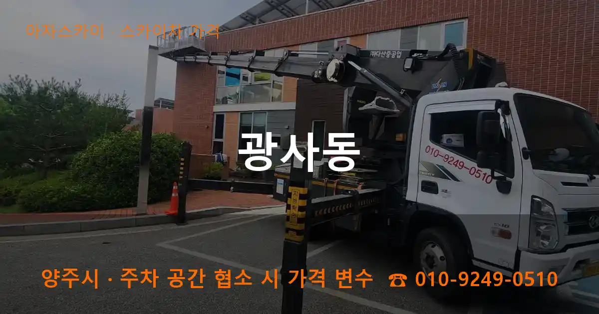 양주시 광사동 스카이차 가격 작업