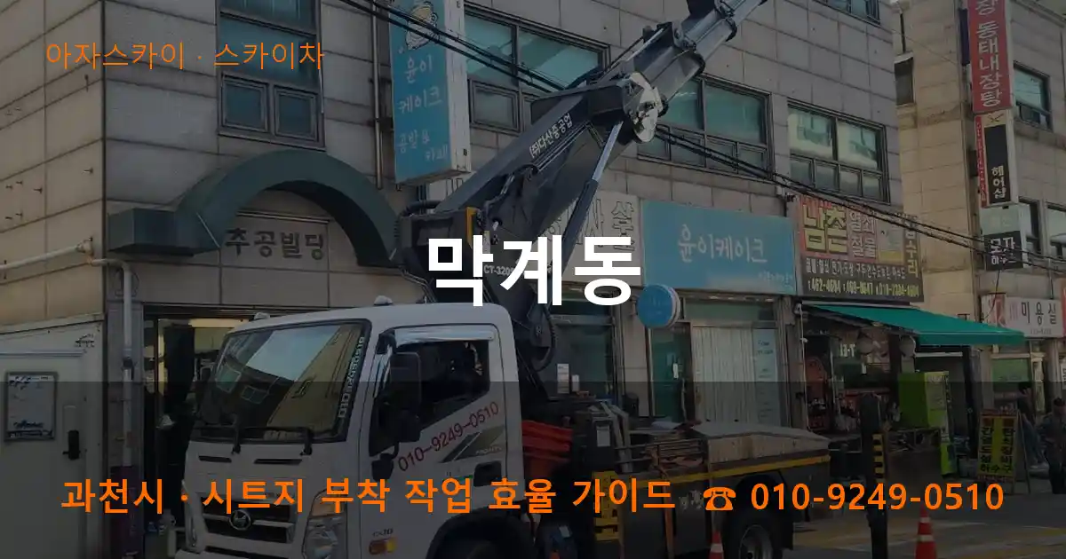 과천 막계동 스카이차 작업