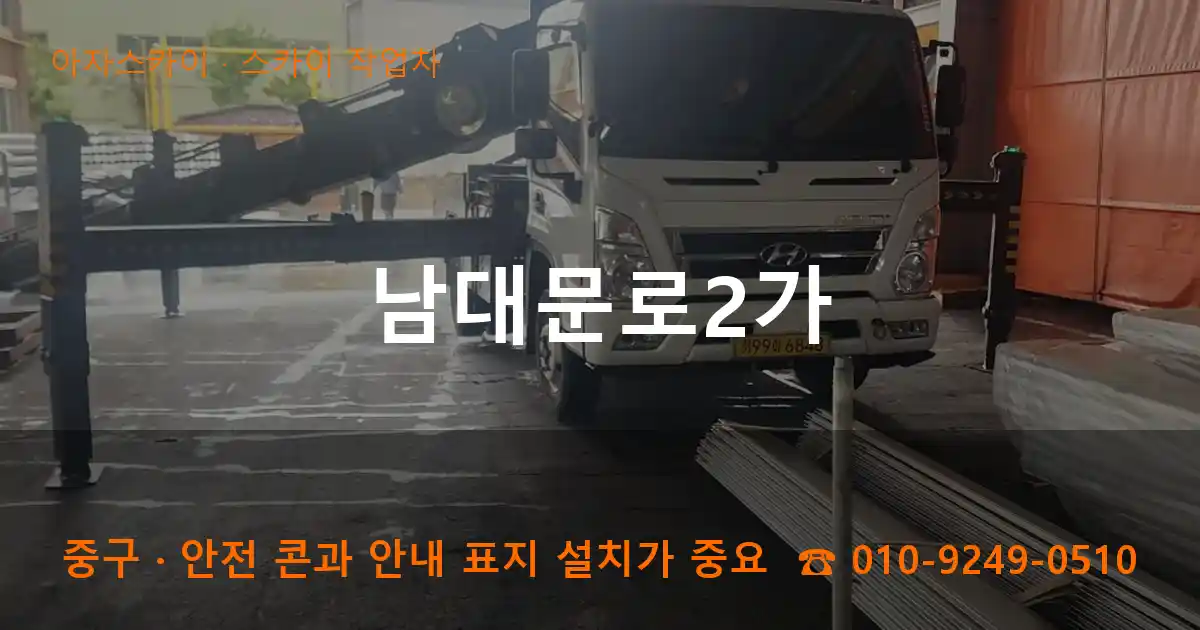 중구 남대문로2가 스카이 작업차 작업