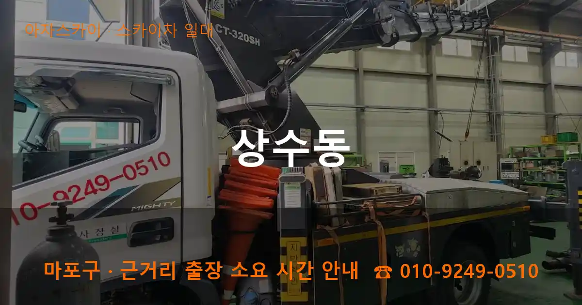 마포구 상수동 스카이차 일대 작업