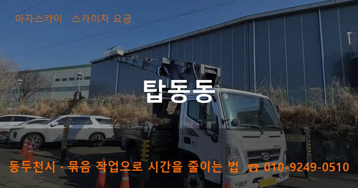 동두천시 탑동동 스카이차 요금 작업
