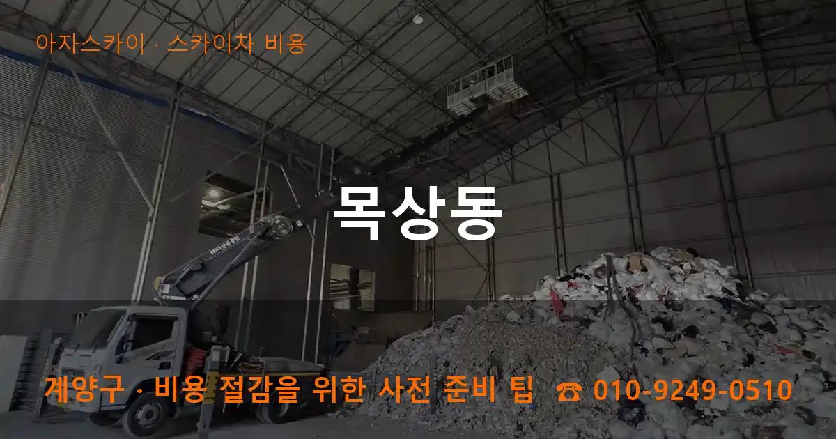 계양구 목상동 스카이차 비용 작업