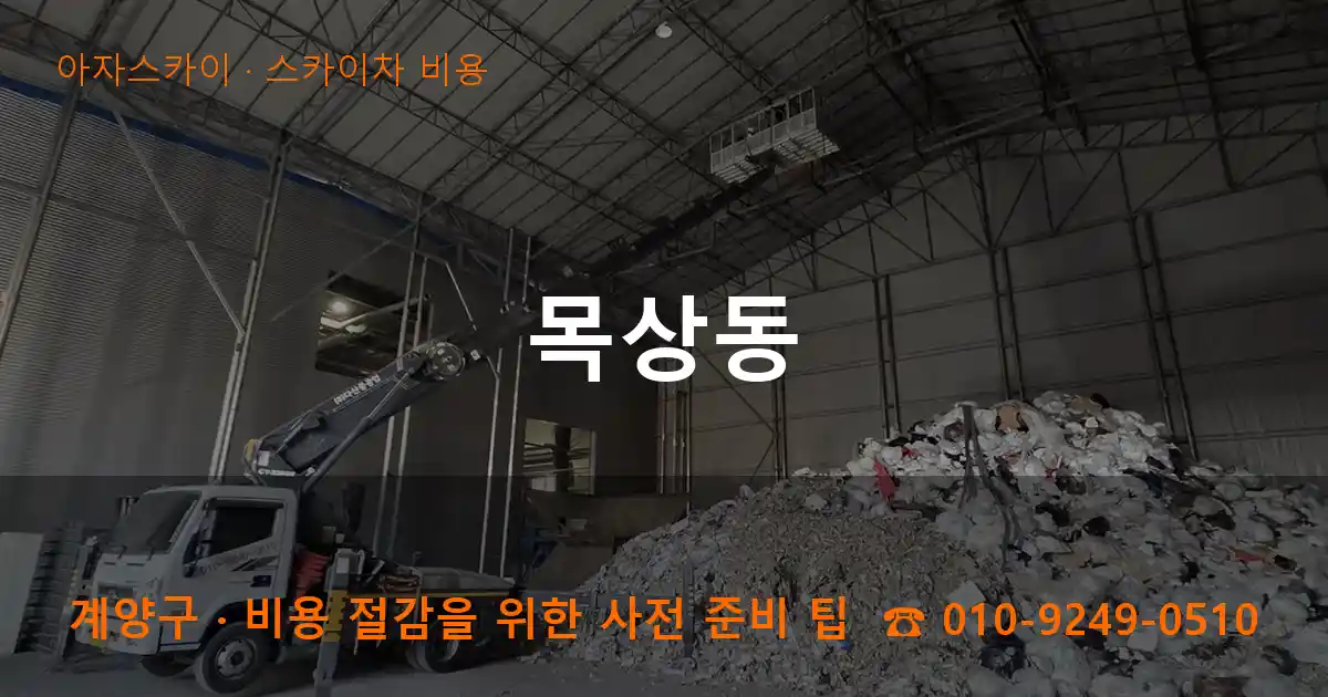 계양구 목상동 스카이차 비용 작업