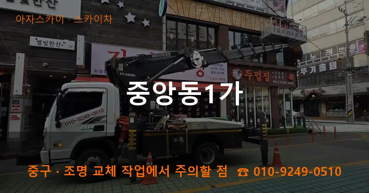 중구 중앙동1가 스카이차 작업