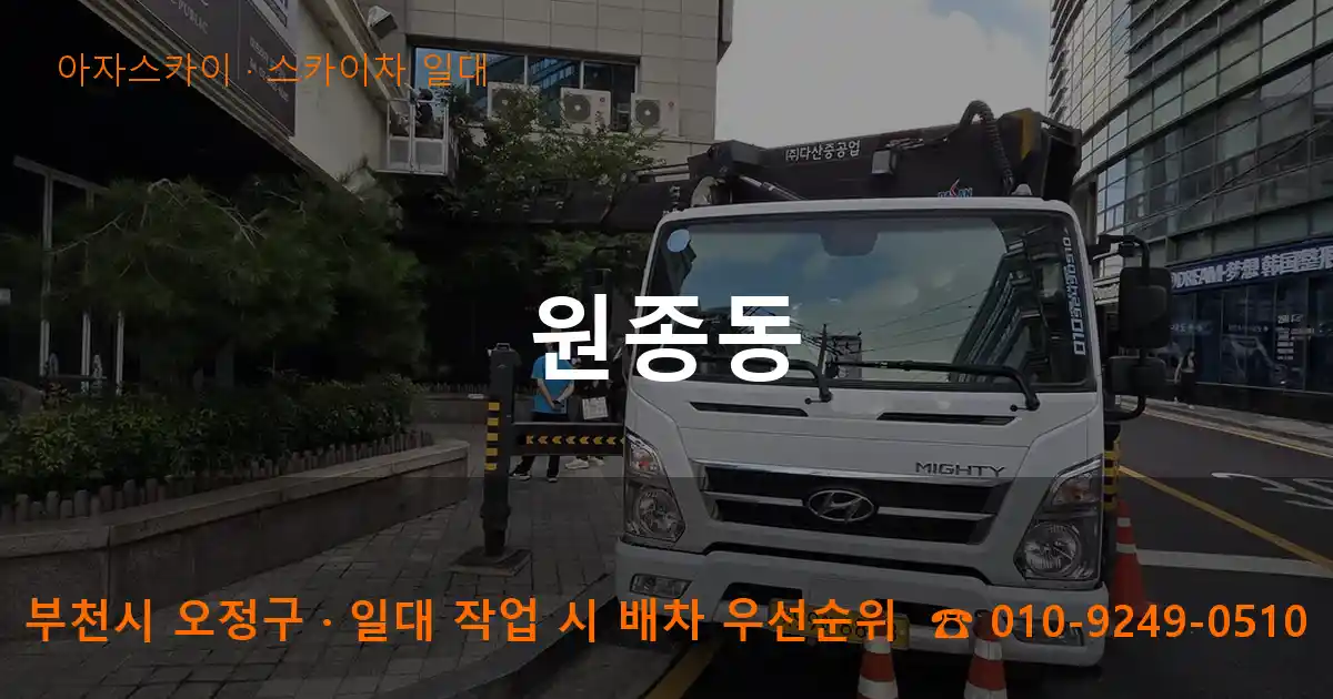 부천시 오정구 원종동 스카이차 일대 작업