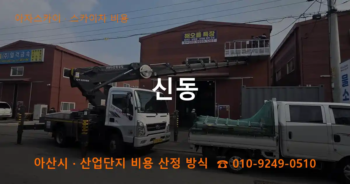 아산 신동 스카이차 비용 작업