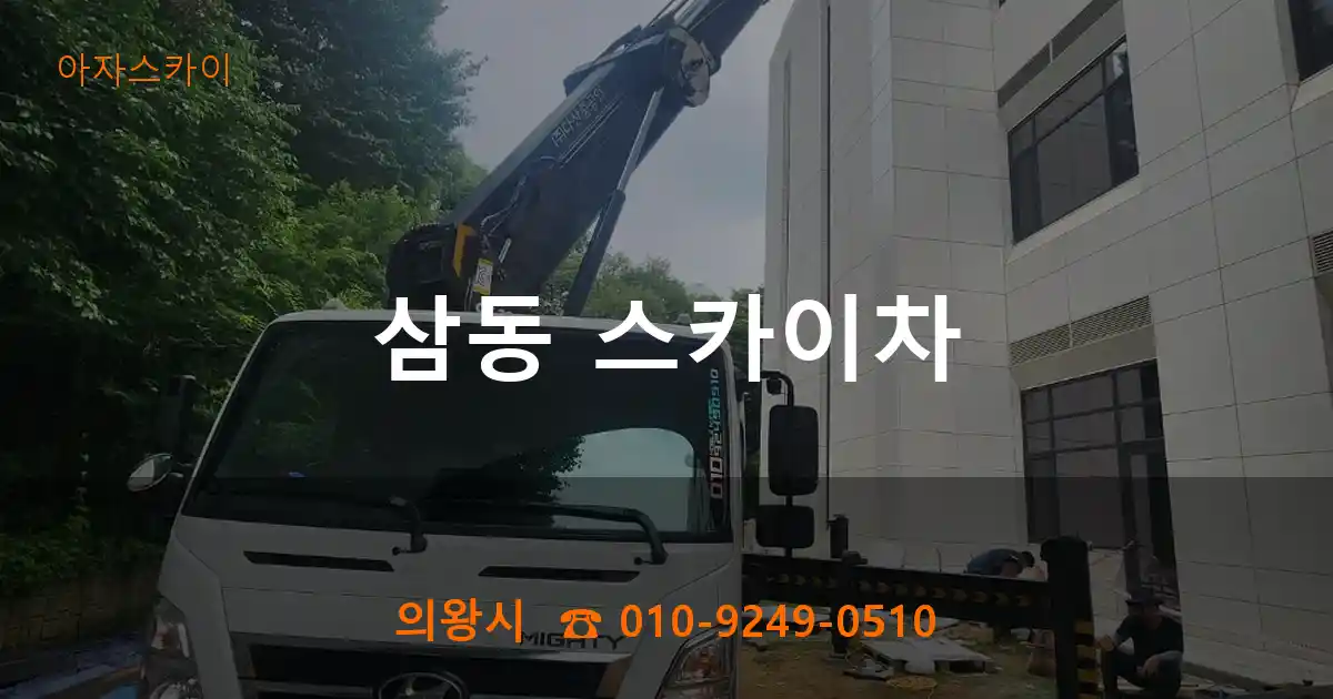 의왕시 삼동 스카이차