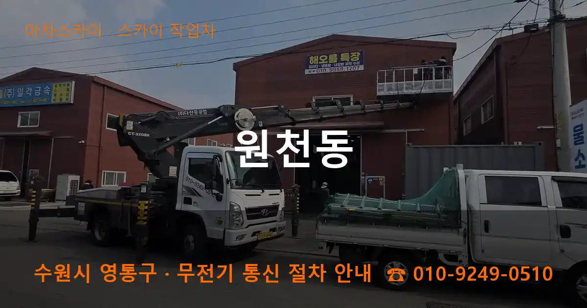 수원 영통구 원천동 스카이 작업차 작업