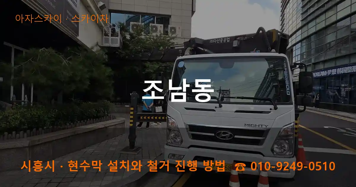 시흥시 조남동 스카이차 작업