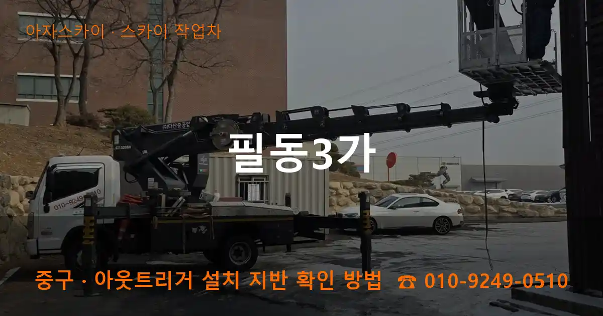 중구 필동3가 스카이 작업차 작업
