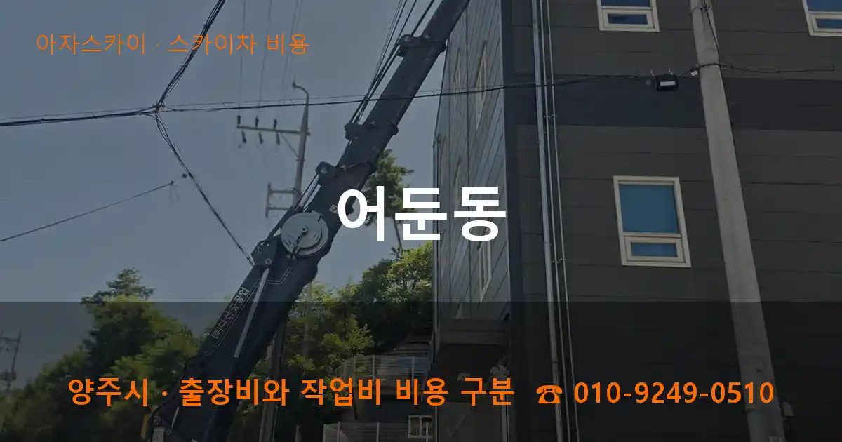 양주시 어둔동 스카이차 비용 작업