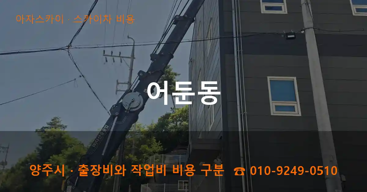 양주시 어둔동 스카이차 비용 작업