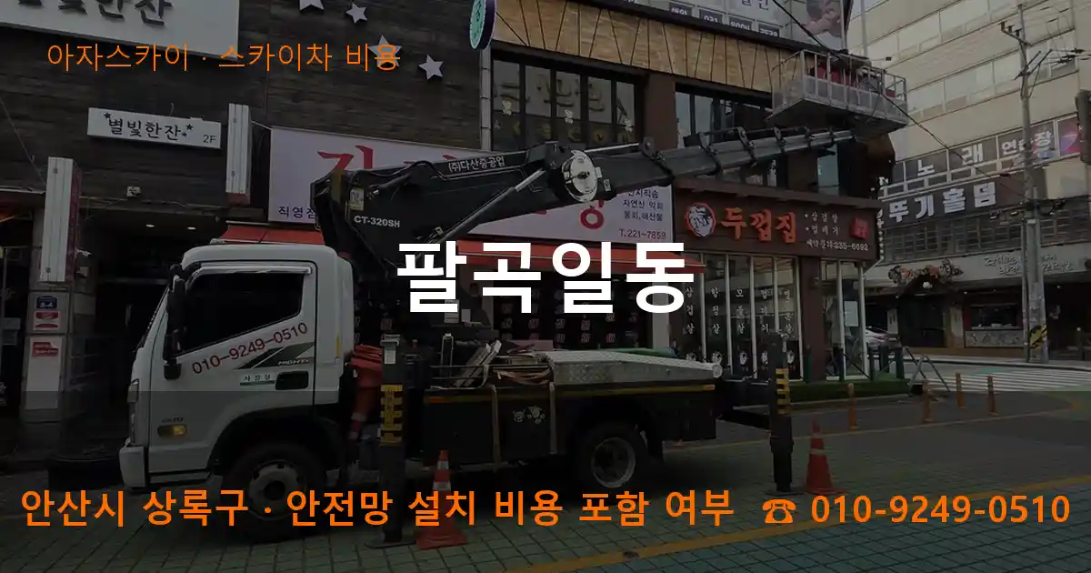 안산 상록구 팔곡일동 스카이차 비용 작업