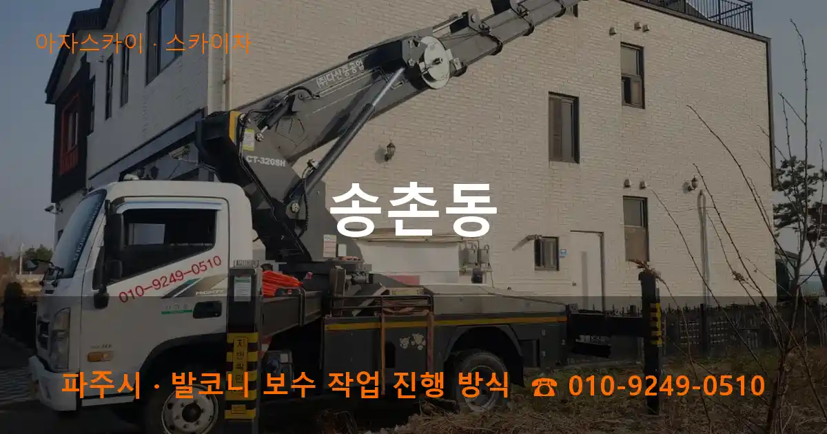 파주 송촌동 스카이차 작업