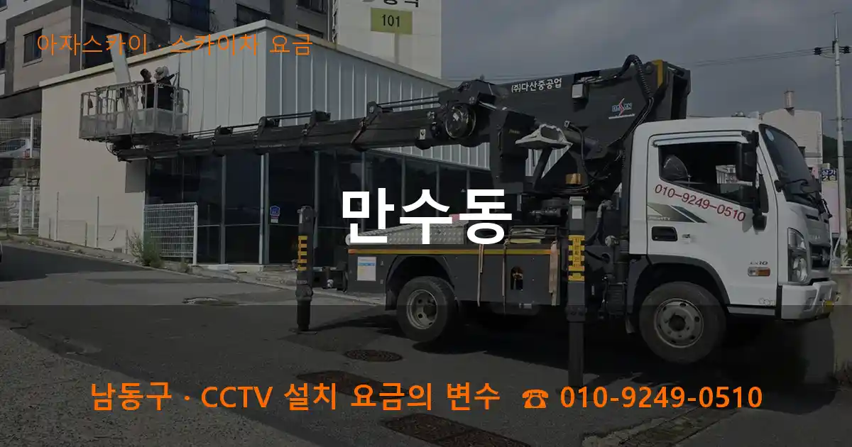 남동구 만수동 스카이차 요금 작업