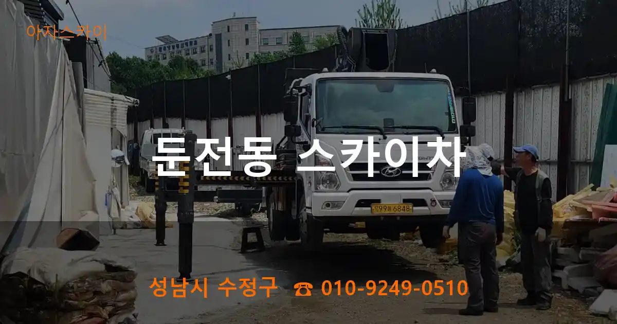 성남시 수정구 둔전동 스카이차