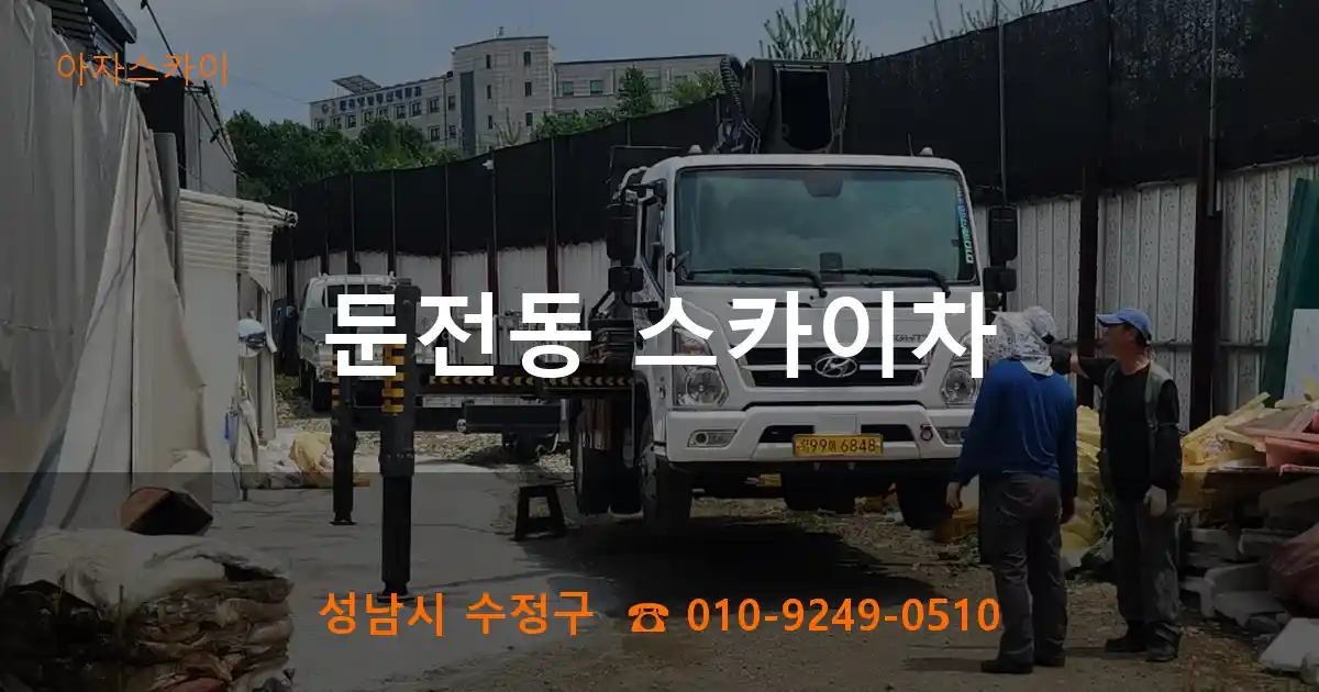 성남시 수정구 둔전동 스카이차