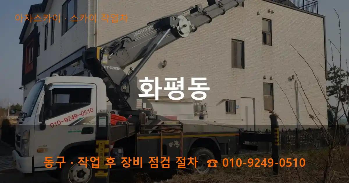 동구 화평동 스카이 작업차 작업