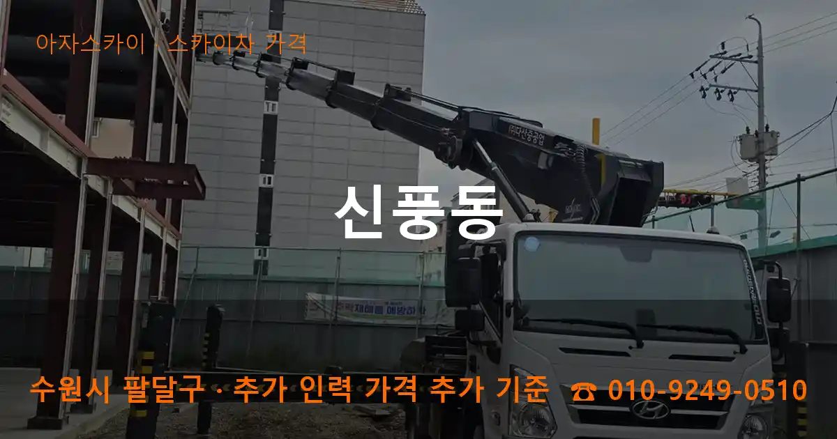 수원시 팔달구 신풍동 스카이차 가격 작업
