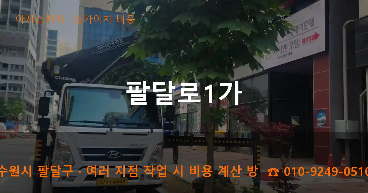 수원시 팔달구 팔달로1가 스카이차 비용 작업