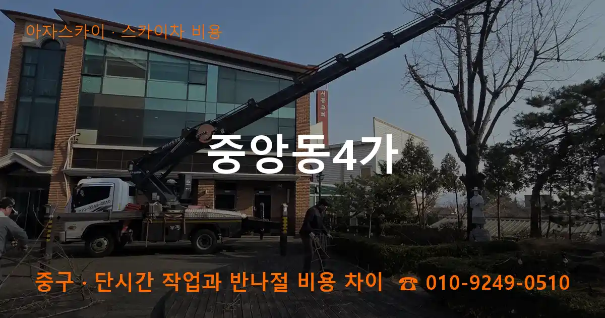 중구 중앙동4가 스카이차 비용 작업