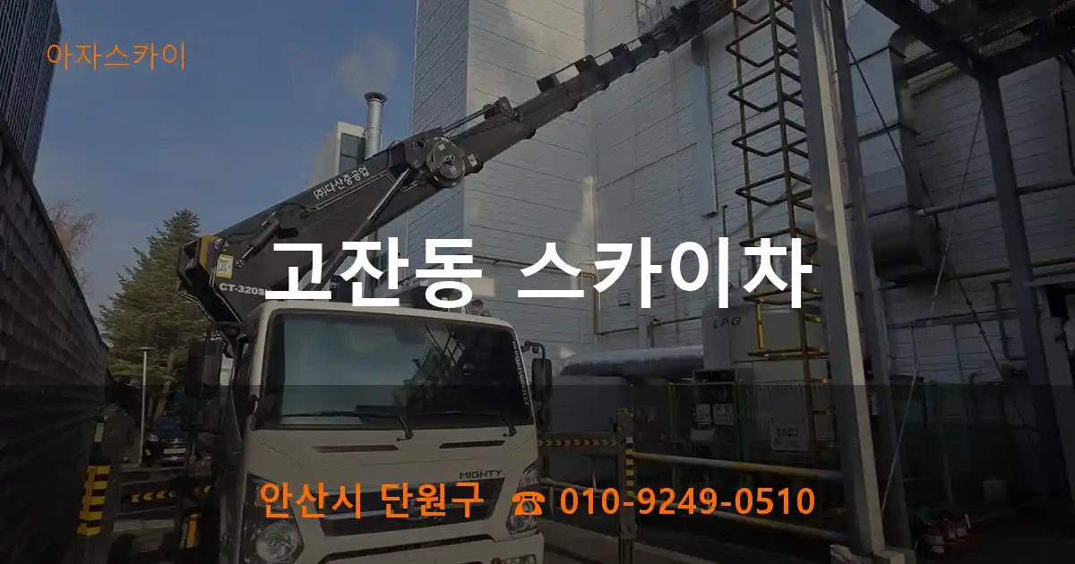 안산시 단원구 고잔동 스카이차