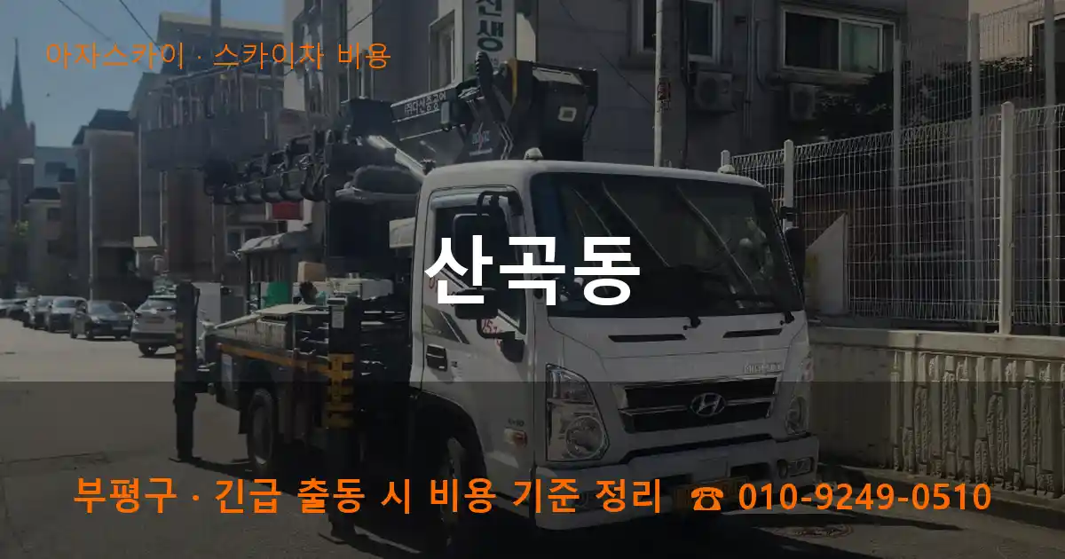 부평구 산곡동 스카이차 비용 작업