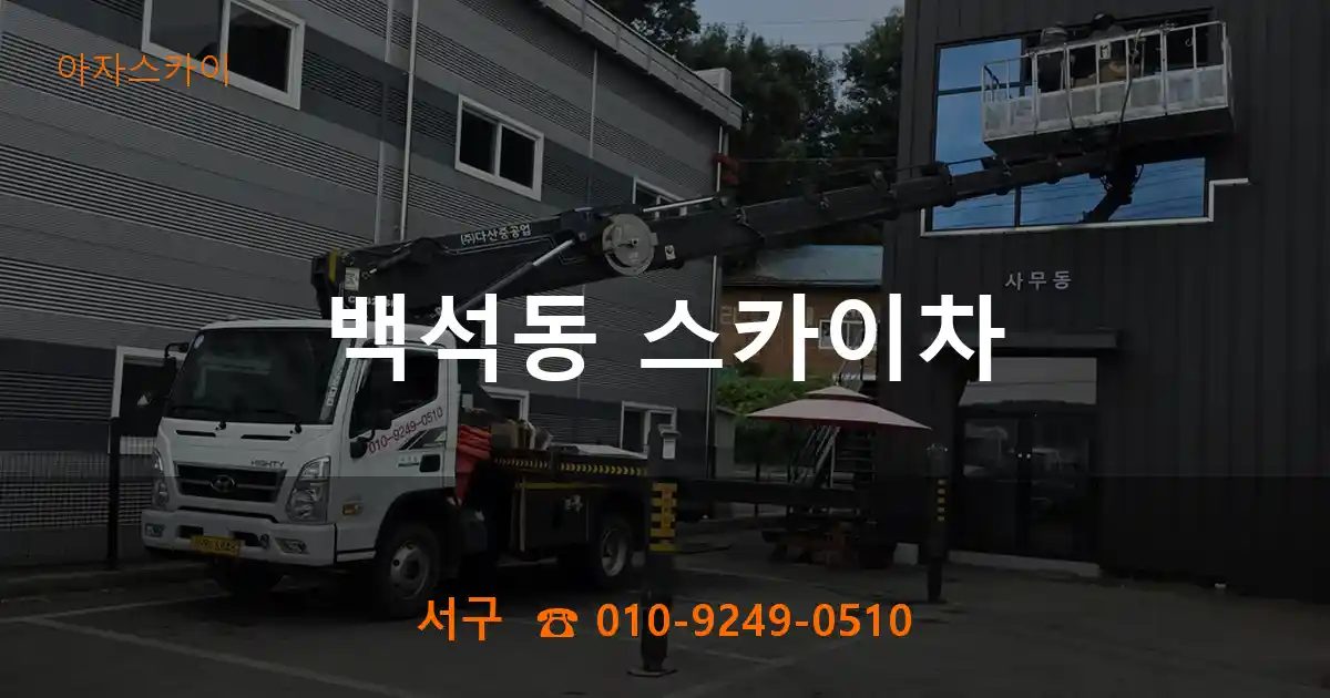 서구 백석동 스카이차