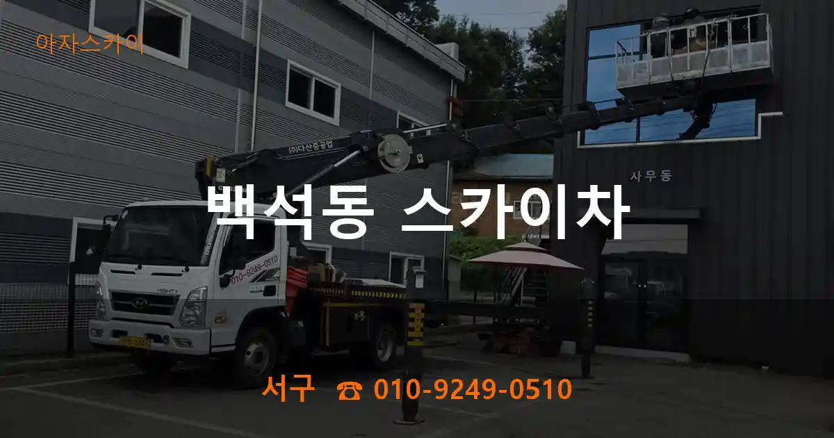 서구 백석동 스카이차